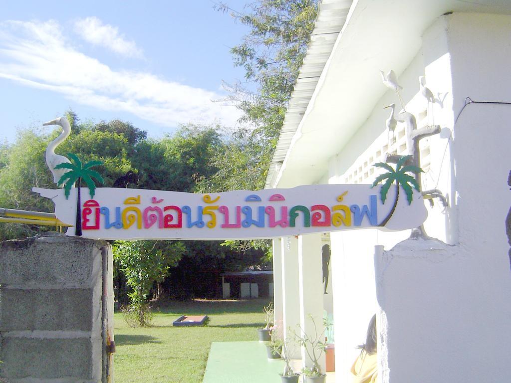 Mini-Golf **** & Resort Ubon Ratchathani Dış mekan fotoğraf